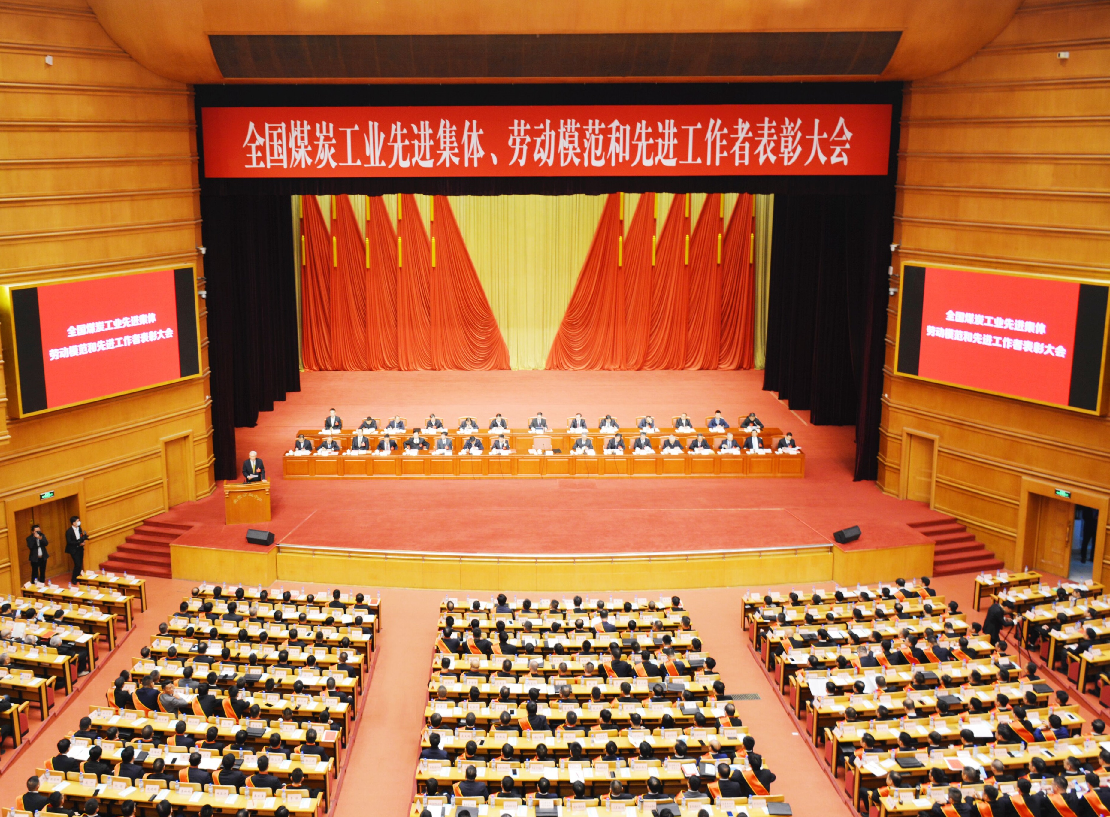 全国煤炭工业表彰大会在京召开
